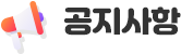 공지사항