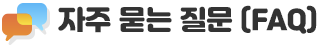 자주 묻는 질문 (FAQ)